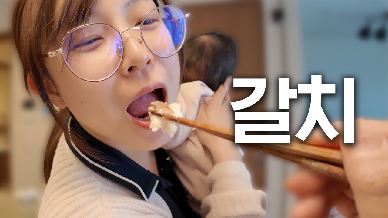 (실화임) 살면서 갈치 처음먹는 우리 와이프