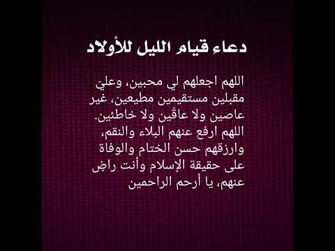 دعاء قيام الليل للاولاد أستوريات ادعيه دينيه    أكسبلور معلومات دينيه