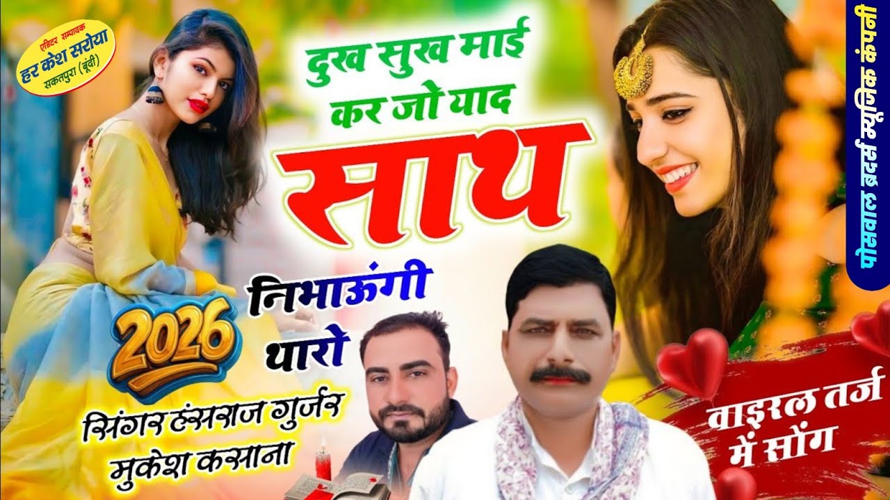 दुख सुख माई कर जो याद साथ निभाऊंगी थारो !! Singer Hansraj Gurjar, Mukesh Kasana - हंसराज गुर्जर सोंग