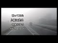 中島みゆきシングルB面曲『霧に走る』歌ってみた
