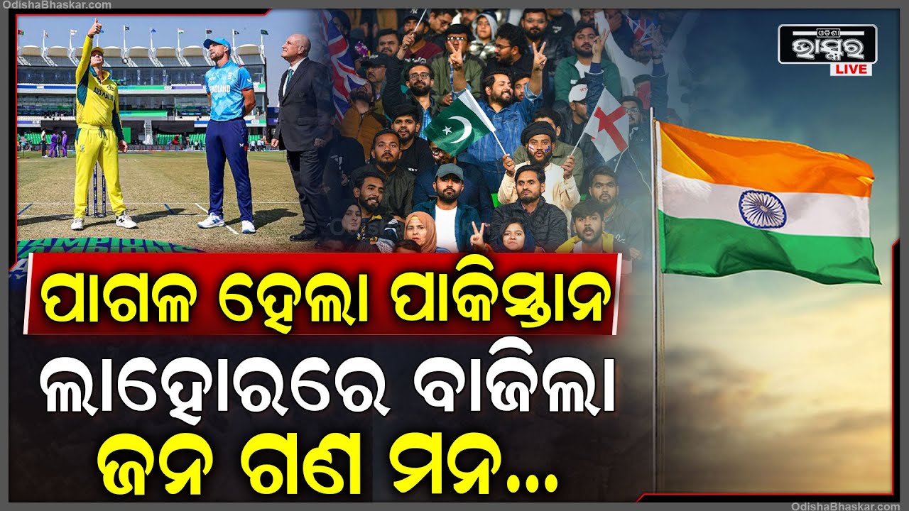 ଭାରତର ଜାତୀୟ ସଙ୍ଗୀତ ହଠାତ୍ ବାଜିଲା ପାକିସ୍ତାନରେ... ନିଆଁ ଲାଗିଗଲା ପାକିସ୍ତାନୀଙ୍କ ଦେହରେ