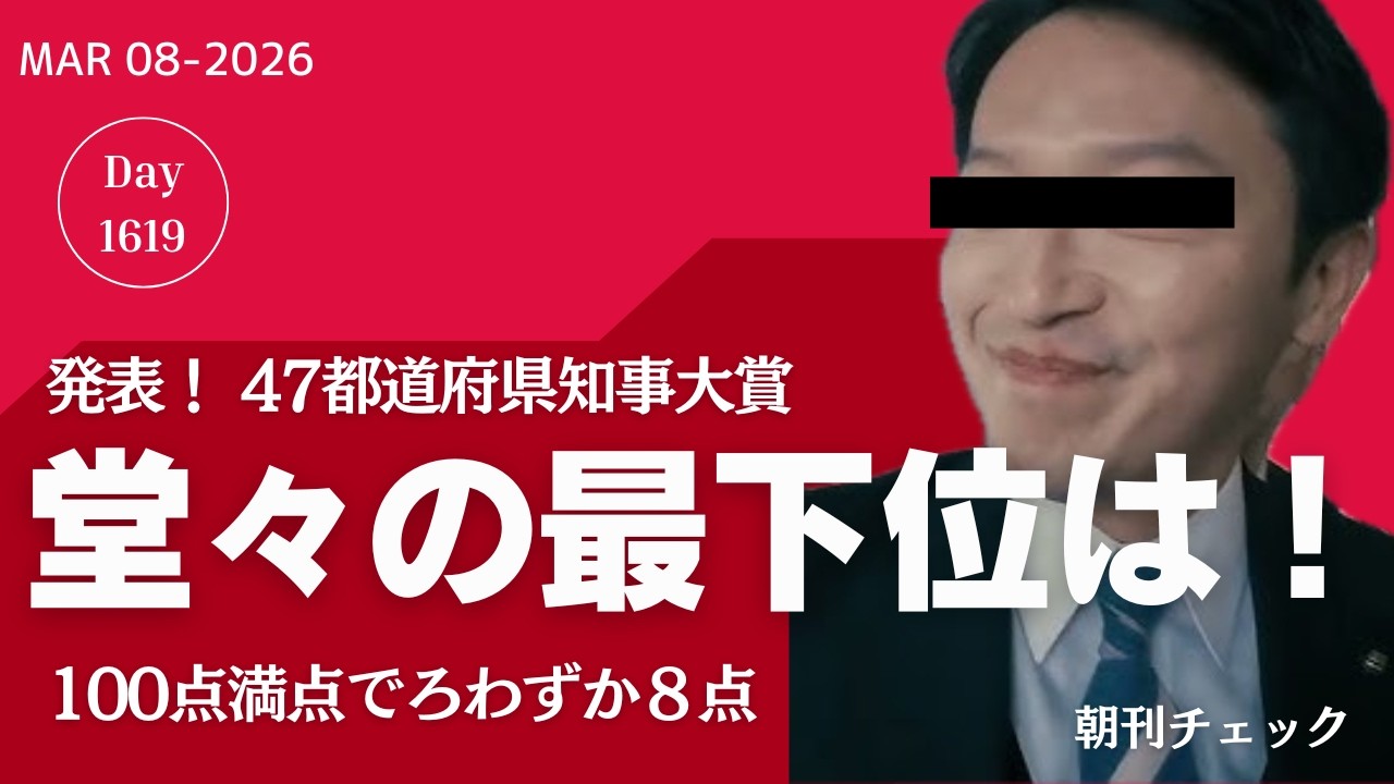 諸般の事情が許せば出席 高市早苗　東日本大震災１５年追悼式／４７都道府県知事対象 堂々の最下位は斎藤元彦　１００点満点でわずか８点