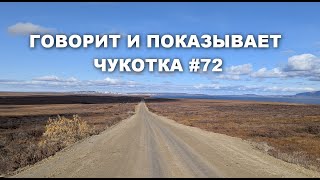 Говорит и показывает Чукотка #72
