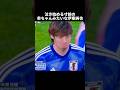 ㊗️110万再生‼︎愛されキャラすぎる男伊東純也 #ショート #サッカー #サッカー日本代表 #日本代表 #ワールドカップ