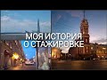 стажировка. программа академической мобильности