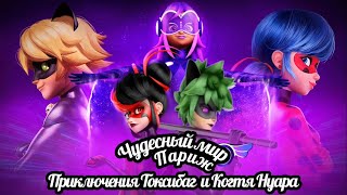 ЧУДЕСНЫЙ МИР | ⭐️ Париж - Официальный Трейлер 🔮 | Приключения Токсибаг и Когтя Нуара #miraculous