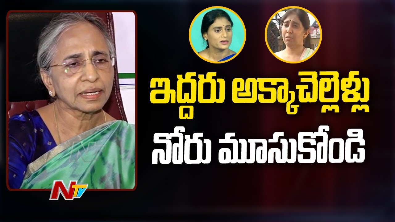 YS Vimalamma Criticizes on YS Sharmila and YS Suneetha | NTV