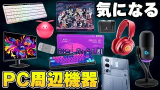 気になるPCデスク周辺機器＆ゲーミングデバイスまとめ | 最新版 - YouTube