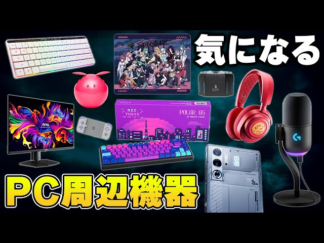 気になるPCデスク周辺機器＆ゲーミングデバイスまとめ | 最新版 - YouTube