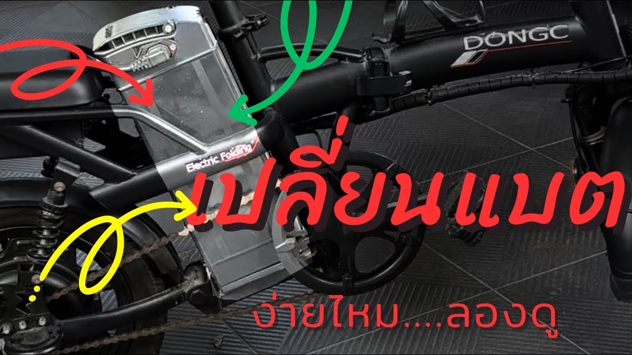 เปลี่ยนแบตจักรยานพับได้ DONGC 48v 6ah