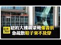 紐約曼哈頓37層高樓 工人聽到"鋼鐵撕裂聲" 梁柱彎曲變形"畫面曝" 【國際360】20260708@全球大視野Global_Vision