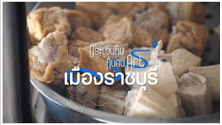 10ร้านเด็ดราชบุรี เชฟบุ๊คอร่อยทั่วไทย