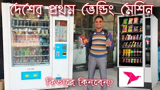 SnacKeeper Vending Machine-First Time in Bangladesh|দেশের প্রথম ভেন্ডিং মেশিনে ক্যাশ  ছাড়া কেনাকাটা screenshot 3