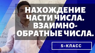 Нахождение части числа. Взаимно-обратные числа. (Математика 5 класс)