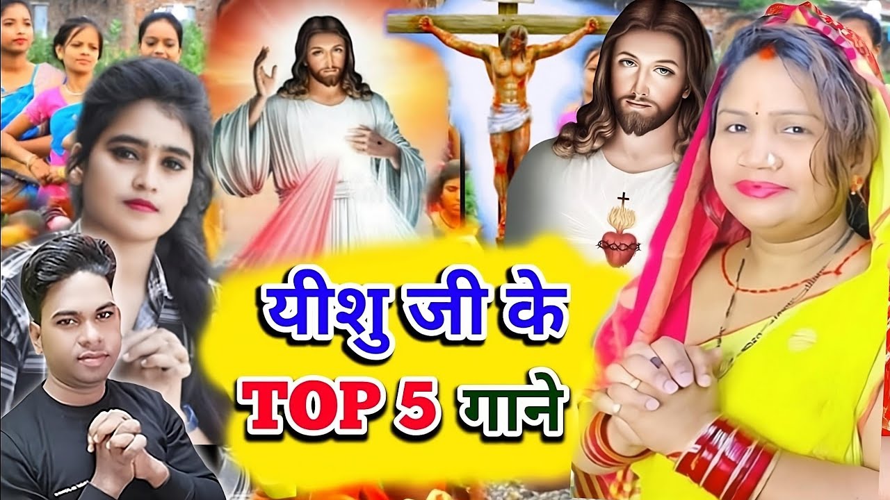 Yeshu Masih Song |  5 SUPERHIT प्रभू यीशु के गाने | #dhananjay Yeshu Bhakti Song | Masih Bhajan |