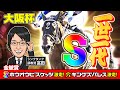 【大阪杯 2025 予想】悲願のGⅠ制覇へ!並々ならぬ勝負気配が漂う調教評価Sはこの穴馬だ!