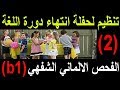 الفحص الالماني الشفهي (b1) حوار بين شخصين لتنظيم حفلة بمناسبة انتهاء دورة اللغة مع جمل مهمة جدا