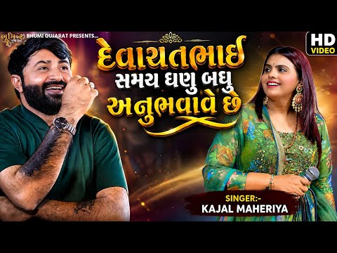 દેવાયતભાઈ સમય ઘણુ બધું અનુભવાવે છે - Kajal Maheriya || Khalnayak He Hum || HD VIDEO