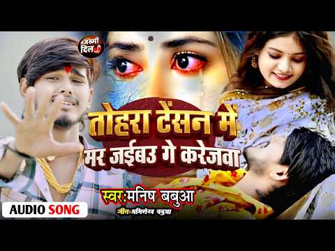 Tohara Tension Me Mar Jaibo Ge Karejwa 💔 - Manish Babua | Bhojpuri Sad Song | New Bhojpuri Song 2026