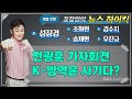 [표창원의 뉴스하이킥] &quot;전광훈 기자회견, K-방역은 사기다?&quot;/성장경/조희원/김수지/승재…