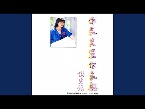 因為有你 (feat. 新時代樂隊) [修復版]