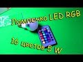 Лампочка LED RGB 16 цветов 5 W