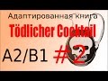 Tödlicher Cocktail (A2B1). Глава 2 - немецкая адаптированная аудиокнига