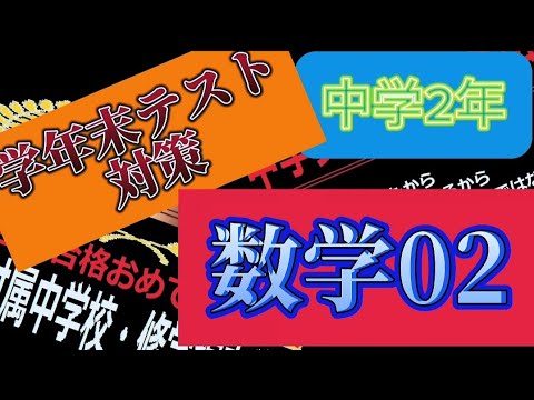 学年末テスト対策令和5年度! 中学2年数学02! - YouTube