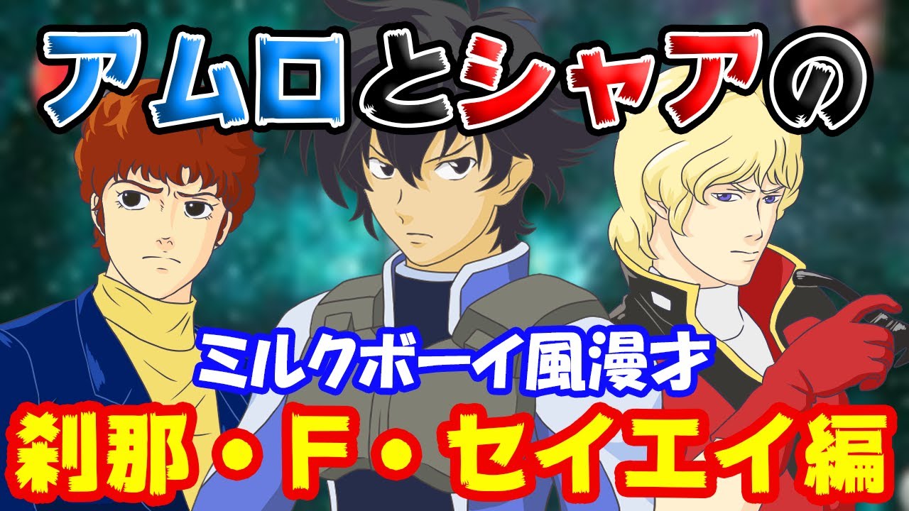 刹那 F セイエイ編 俺がガンダムだ 名言を残したガンダム00のキャラは 宇宙世紀ボーイズのトランザム漫才 ミルクボーイ風漫才 Youtube