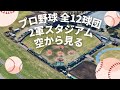 【プロ野球】全12球団 2軍スタジアムを空から見る！