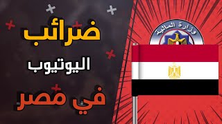 ضرائب اليوتيوب في مصر