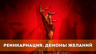 Реинкарнация. Демоны Желаний (2024) Ужасы | Русский Трейлер Фильма
