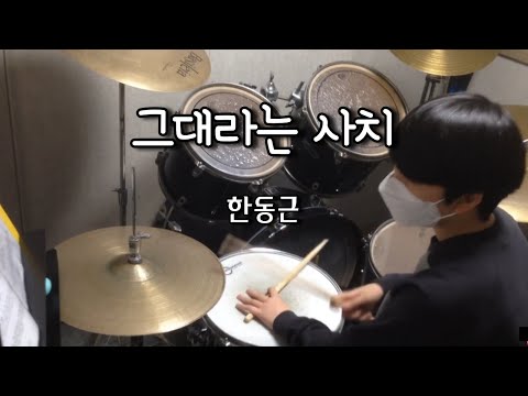 그대라는 사치 - 한동근