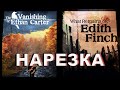 PoleznyiBes (БесПолезный) - The Vanishing of Ethan Carter и What Remains of Edith Finch [НАРЕЗКА]