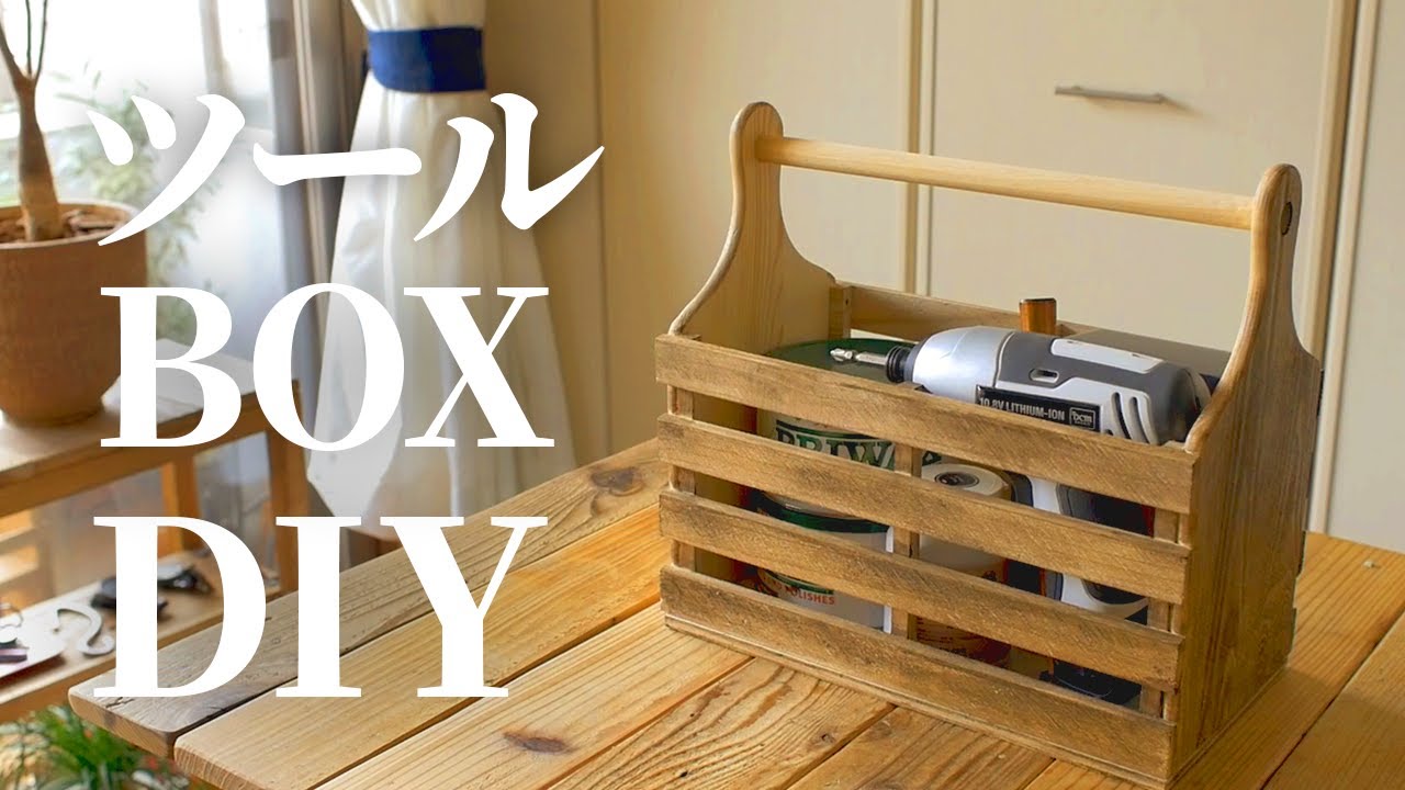 DIY】モノをまとめる便利なツールボックスを作ります - YouTube