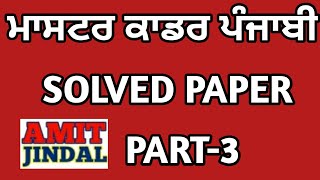 Master Cadre Punjabi December 2020 Previous Solved Paper Part 3/3 (100 to 150  Questions)