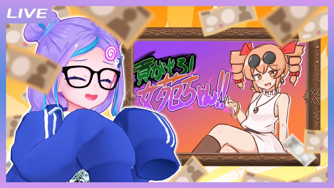 【貢がせろ！女苑ちゃん！！】貢ぐのは得意です【キョンシーのCiちゃん】