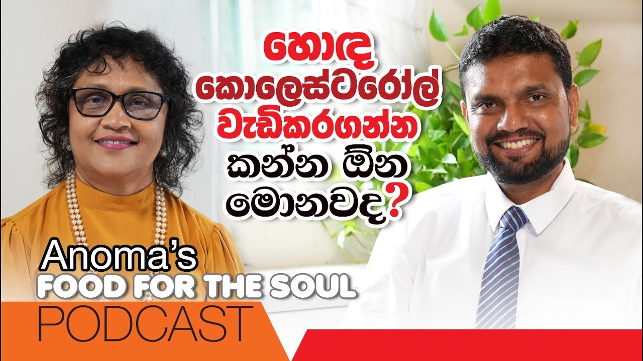 හොඳ කොලෙස්ටරෝල් වැඩි කර ගන්න කන්න ඕන මොනවාද? Anoma's food for the Podcast with  Doctor Subash - 01
