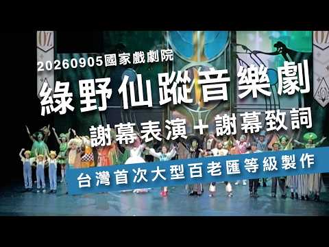 綠野仙蹤音樂劇｜20260905謝幕完整版｜台灣首部百老匯授權音樂劇