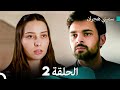 سميني هجران الحلقة 2 النسخة المطولة Arabic Dubbed 