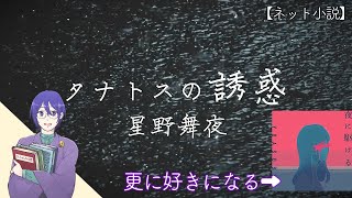 【YOASOBI - 夜に駆ける原作小説】男性朗読:タナトスの誘惑【うえじゅんの小話堂】