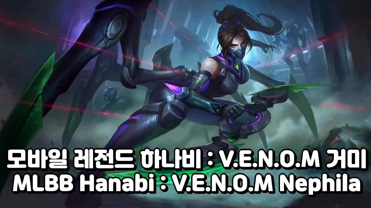 20260227 Rank Won : Hanabi - VENOM Nephila Skin / 랭킹전 승리 : 하나비 - 베놈 거미 스킨 #MLBB #모바일레전드BangBang하나비