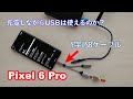 USBメモリーを使いながらスマホを充電できるのか？【Pixel 6 Pro】