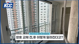 부산 해운대  KCC창호 교체! 센텀대림아파트 시공으로 단열·방음 효과 극대화 [공식대리점 시공사례]