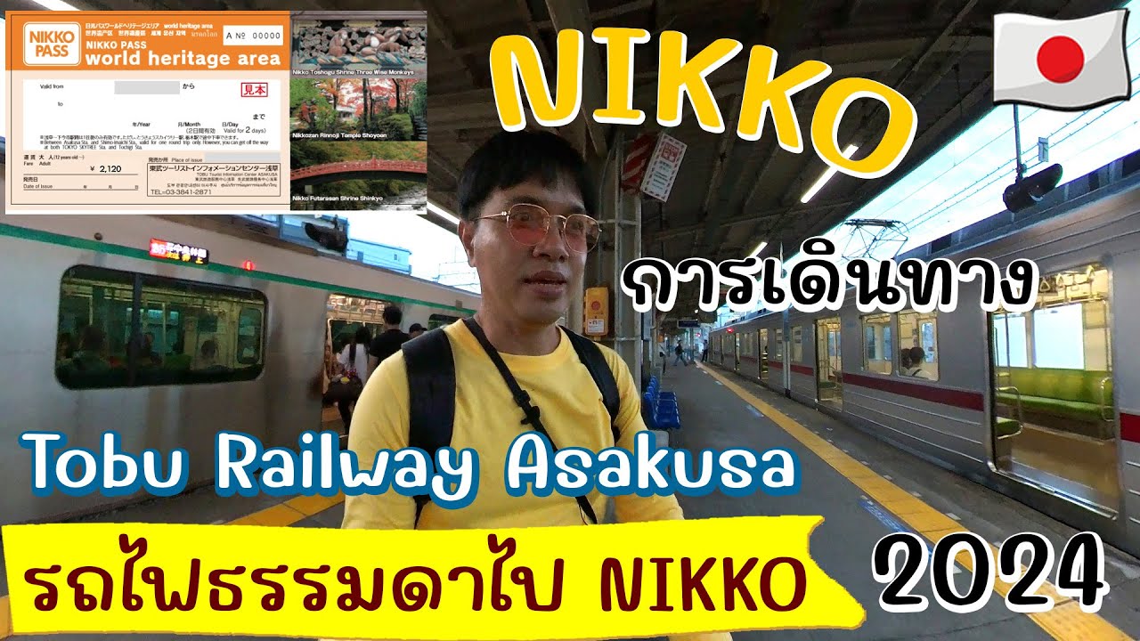 ไป NIKKO จาก Asakusa ไป-กลับ ด้วยรถไฟสาย Tobu  รีวิว การเดินทาง เที่ยวญี่ปุ่น | Japan Travel 2024