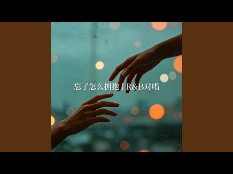 忘了怎么拥抱 | R&B 对唱