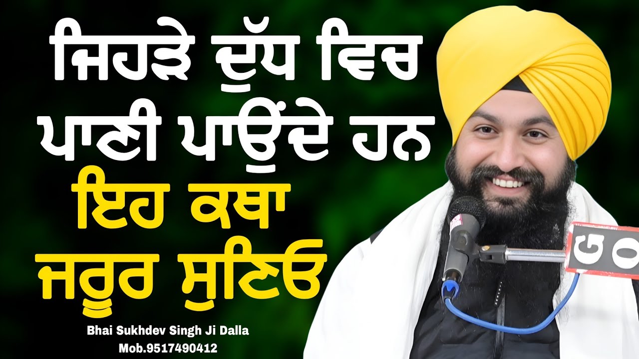 ਜਿਹੜੇ ਦੁੱਧ ਵਿਚ ਪਾਣੀ ਪਾਉਂਦੇ ਹਨ ਇਹ ਕਥਾ ਜਰੂਰ ਸੁਣਿਓ || bhai sukhdev singh ji dalla