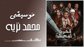 موسيقة محمد نزيه   من مسلسل قهوة المحطة - اسمعها