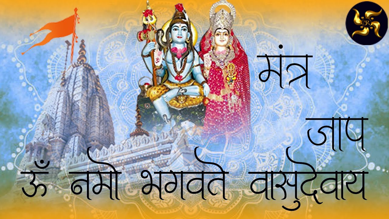Om Namo Bhagwate Vasudevaaye | ऊं नमो भगवते वासुदेवाय नम: | Singer Abhishek Patidar