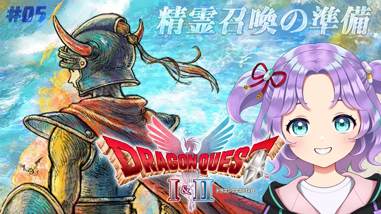 【 ドラゴンクエストI&II HD-2D版 】妖精の隠れ里🗺️ルビス様の召喚に向けて紋章集め&メルキド目指す🫵【 #ルリホア / #vtuber 】